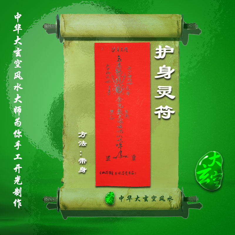 開(kāi)光護(hù)身靈符 符咒 靈符 護(hù)身符 大玄空符咒 護(hù)身靈符